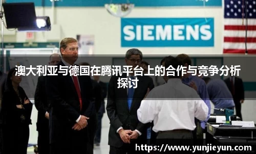 澳大利亚与德国在腾讯平台上的合作与竞争分析探讨