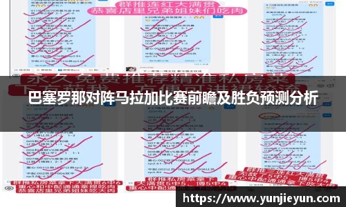 巴塞罗那对阵马拉加比赛前瞻及胜负预测分析