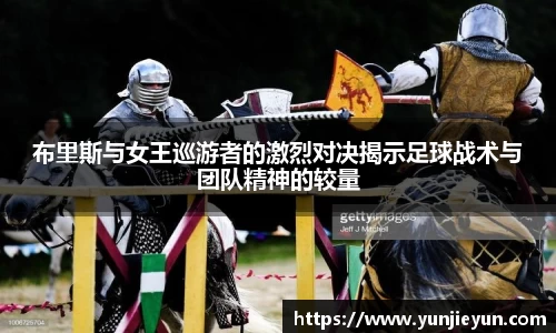 布里斯与女王巡游者的激烈对决揭示足球战术与团队精神的较量