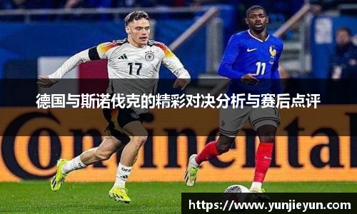 德国与斯诺伐克的精彩对决分析与赛后点评