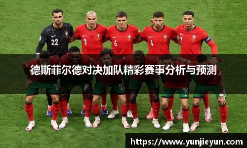 德斯菲尔德对决加队精彩赛事分析与预测
