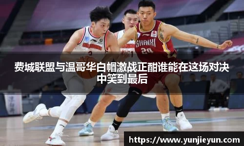 费城联盟与温哥华白帽激战正酣谁能在这场对决中笑到最后