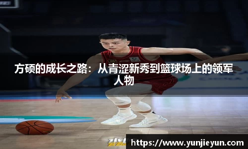 方硕的成长之路：从青涩新秀到篮球场上的领军人物