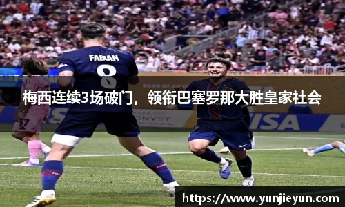 梅西连续3场破门，领衔巴塞罗那大胜皇家社会